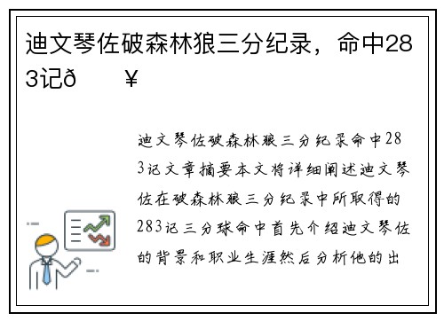 迪文琴佐破森林狼三分纪录，命中283记🔥